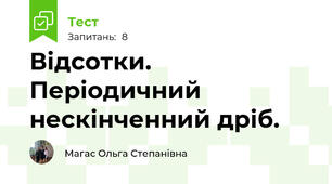 Відсотки. Періодичний нескінченний дріб.