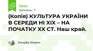 (Копія) КУЛЬТУРА УКРАЇНИ В СЕРЕДИ НІ XIX – НА ПОЧАТКУ XX СТ. Наш край.
