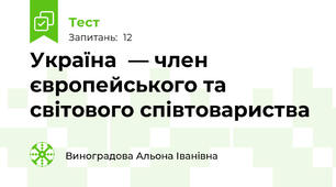  Україна  — член європейського та світового співтовариства