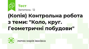 (Копія) Контрольна робота з теми: "Коло, круг. Геометричні побудови"