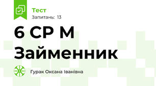  6 СР М Займенник