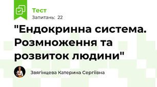 "Ендокринна система. Розмноження та розвиток людини"