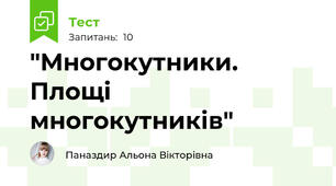  "Многокутники. Площі многокутників"