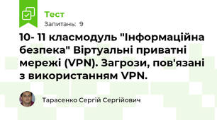 10- 11 класмодуль "Інформаційна безпека" Віртуальні приватні мережі (VPN). Загрози, пов'язані з використанням VPN.
