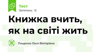 Книжка вчить, як на світі жить