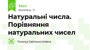 Натуральні числа. Порівняння натуральних чисел