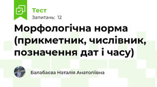 Морфологічна норма (прикметник, числівник, позначення дат і часу)