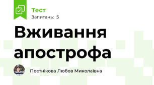 Вживання апострофа