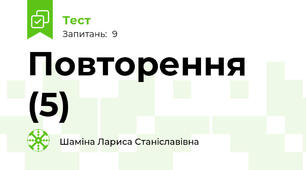 Повторення (5)