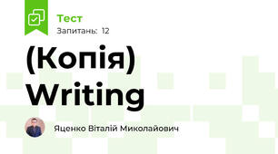 (Копія) Writing