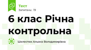 6 клас Річна контрольна 
