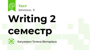  Writing 2 семестр