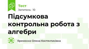 Підсумкова контрольна робота з алгебри