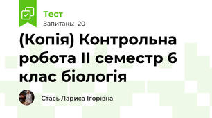 (Копія) Контрольна робота ІІ семестр 6 клас біологія