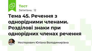 Тема 45. Речення з однорідними членами. Розділові знаки при однорідних членах речення