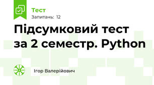 Підсумковий тест за 2 семестр. Python