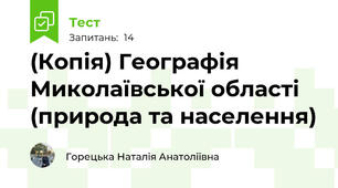 (Копія) Географія Миколаївської області (природа та населення)