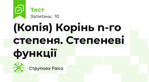 (Копія) Корінь n-го степеня. Степеневі функції