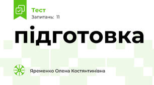 підготовка