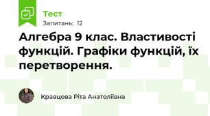  Алгебра 9 клас. Властивості функцій. Графіки функцій, їх перетворення. 
