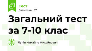 Загальний тест за 7-10 клас