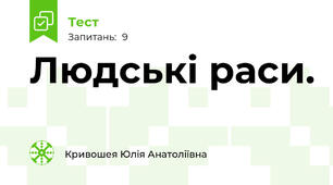 Людські раси.
