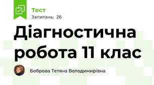 Діагностична робота 11 клас