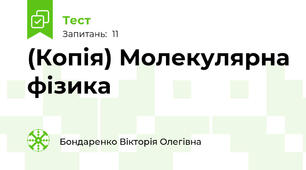 (Копія) Молекулярна фізика