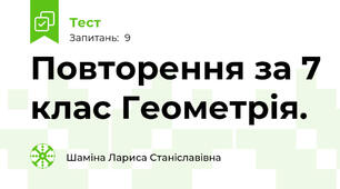 Повторення за 7 клас Геометрія. 