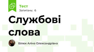 Службові слова