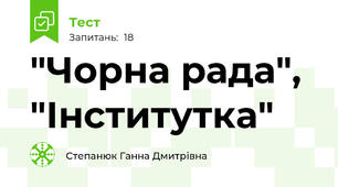 "Чорна рада", "Інститутка"