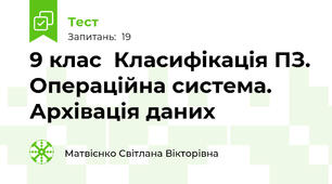 9 клас  Класифікація ПЗ. Операційна система. Архівація даних