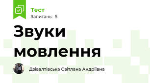 Звуки мовлення