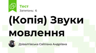 (Копія) Звуки мовлення