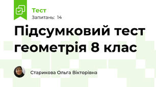 Підсумковий тест геометрія 8 клас