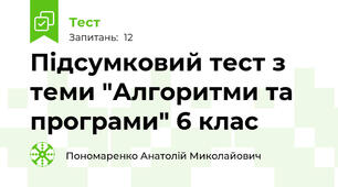 Підсумковий тест з теми "Алгоритми та програми" 6 клас