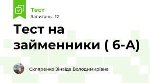 Тест на займенники ( 6-А)