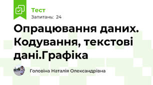 Опрацювання даних. Кодування, текcтові дані.Графіка
