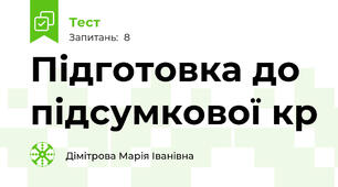 Підготовка до підсумкової кр 