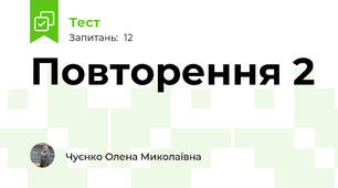 Повторення 2