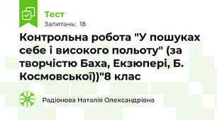  Контрольна робота "У пошуках себе і високого польоту" (за творчістю Баха, Екзюпері, Б. Космовської))"8 клас