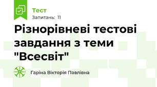 Різнорівневі тестові завдання з теми "Всесвіт"