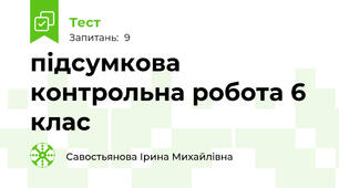 підсумкова контрольна робота 6 клас 