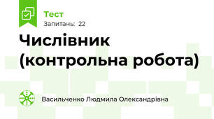 Числівник (контрольна робота)