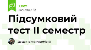 Підсумковий тест ІІ семестр