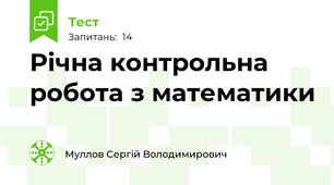 Річна контрольна робота з математики