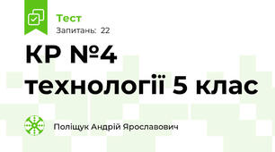 КР №4 технології 5 клас