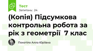 (Копія) Підсумкова контрольна робота за рік з геометрії  7 клас
