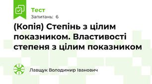 (Копія) Степінь з цілим показником. Властивості степеня з цілим показником