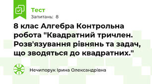 8 клас Алгебра Контрольна робота "Квадратний тричлен. Розв'язування рівнянь та задач, що зводяться до квадратних."